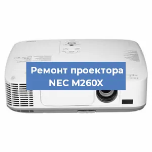 Ремонт проектора NEC M260X в Воронеже